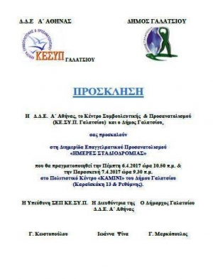Διημερίδα Επαγγελματικού Προσανατολισμού στο Γαλάτσι