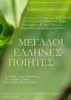 Στο Γαλάτσι οι μεγάλοι Έλληνες ποιητές