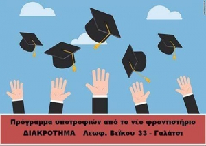 Ποιο φροντιστήριο του Γαλατσίου και με ποιο τρόπο δίνει υποτροφίες...