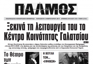 Διαβάστε το νέο τεύχος του Παλμού Γαλατσίου