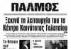 Διαβάστε το νέο τεύχος του Παλμού Γαλατσίου