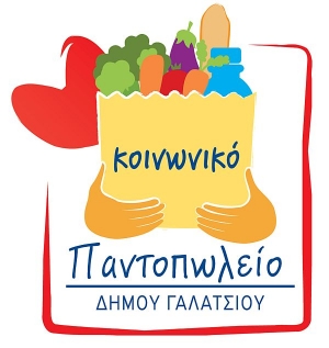 Ανακοίνωση κοινωνικού παντοπωλείου του δήμου Γαλατσίου