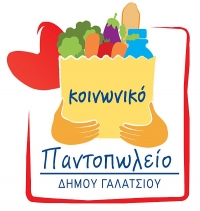 Ανακοίνωση κοινωνικού παντοπωλείου του δήμου Γαλατσίου