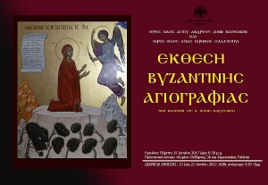 7ήμερη έκθεση βυζαντινής αγιογραφίας στο Πολιτιστικό Κέντρο Γαλατσίου «Καμίνι»