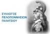 Οι Πελοπονήσιοι τιμούν την 25η Μαρτίου στο Γαλάτσι
