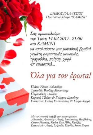 Μουσική βραδιά για τον Άγιο Βαλεντίνο διοργανώνει ο δήμος Γαλατσίου