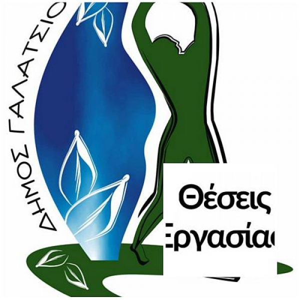 36 θέσεις εργασίας στο δήμο Γαλατσίου! Δείτε ειδικότητες και δικαιολογητικά...