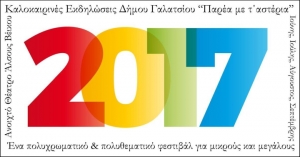 φεστιβάλ γαλατσίου 2017
