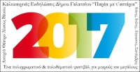 φεστιβάλ γαλατσίου 2017