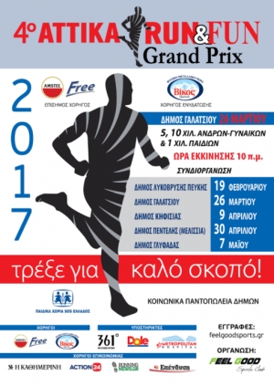 Τρέξε για καλό σκοπό στο Γαλάτσι