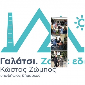 Η δημοτική παράταξη ΓΑΛΑΤΣΙ - ΖΟΥΜΕ ΕΔΩ στη γειτονιά της Λαμπρινής στο πλαίσιο της δράσης «Εσείς είστε οι Πρωταγωνιστές»