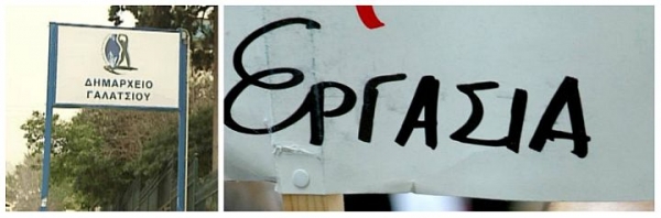 Ποιες προσλήψεις θα γίνουν στο δήμο Γαλατσίου μέσω ΑΣΕΠ