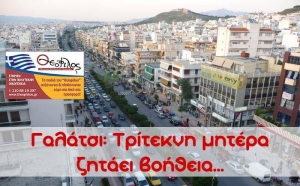 Μήτερα τριών παιδιών από το Γαλάτσι ζητάει τη βοήθεια μας...