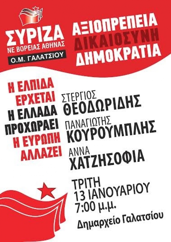 Πολιτική εκδήλωση από το ΣΥ.ΡΙΖ.Α. Γαλατσίου