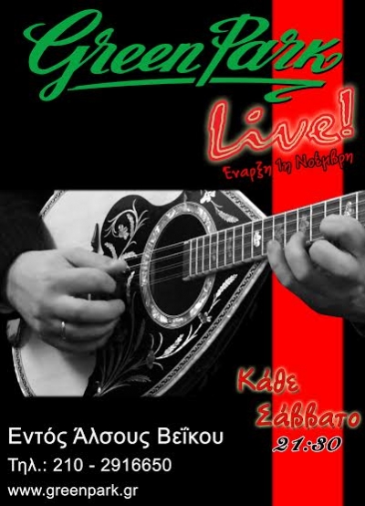 Ένα ακόμα live από το Green Park