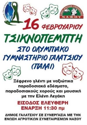 Ελεύθερη η είσοδος την Τσικνοπέμπτη στο Παλαί Γαλατσίου από το Δήμο και την ΕΑΣ Νάξου. Δείτε τι και πόσο φαγητό θα διατεθεί και ποια γνωστή ερμηνεύτρια θα τραγουδήσει ζωντανά