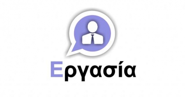 Ξεκινούν άμεσα οι προσλήψεις σε Δήμους χωρίς ΑΣΕΠ