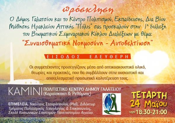 Ημερίδα για την «Συναισθηματική Νοημοσύνη και Αυτοβελτίωση» διοργανώνει ο δήμος Γαλατσίου