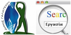 Για πόσες θέσεις εργασιας θα αποφασίσει απόψε το Δημοτικό Συμβούλιο Γαλατσίου...; Δείτε την ειδικότητα!!!
