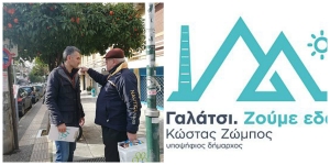 Ακόμα μία εξόρμηση στις γειτονιές του Γαλατσίου από τη δημοτική παράταξη ΓΑΛΑΤΣΙ ΖΟΥΜΕ ΕΔΩ