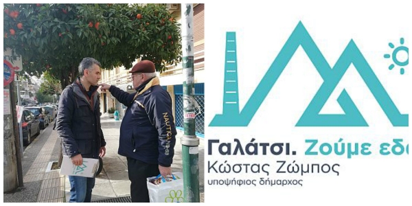 Ακόμα μία εξόρμηση στις γειτονιές του Γαλατσίου από τη δημοτική παράταξη ΓΑΛΑΤΣΙ ΖΟΥΜΕ ΕΔΩ