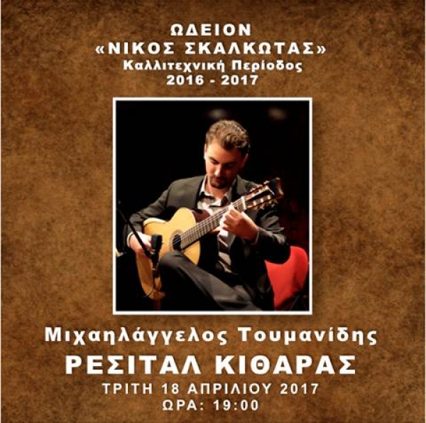 Ρεσιτάλ με διεθνούς φήμης κιθαρίστα διοργανώνει ο δήμος Γαλατσίου