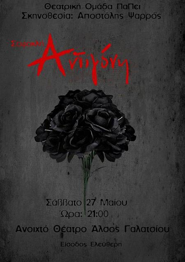 Η Αντιγόνη στο θεατράκι του Άλσους Βεΐκου...