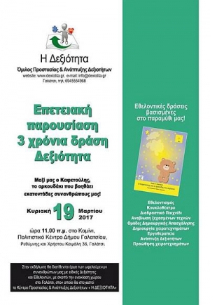 Σημαντική ενέργεια για να στεγαστεί το Κέντρο Προστασίας &amp; Ανάπτυξης Δεξιοτήτων «Η ΔΕΞΙΟΤΗΤΑ» στο Γαλάτσι.
