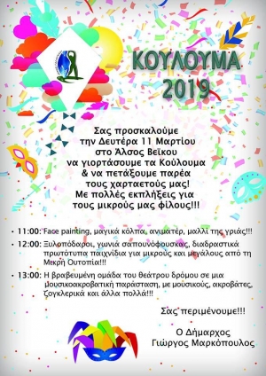 Κούλουμα 2019 στο Άλσος Βεΐκου την Καθαρή Δευτέρα με πολλές εκπλήξεις...