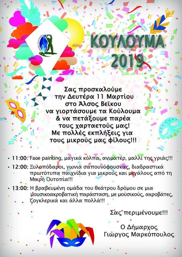 Κούλουμα 2019 στο Άλσος Βεΐκου την Καθαρή Δευτέρα με πολλές εκπλήξεις...