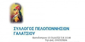 Οι Πελοποννήσιοι Γαλατσίου γιορτάζουν την 25η Μαρτίου