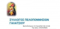 Οι Πελοποννήσιοι Γαλατσίου γιορτάζουν την 25η Μαρτίου