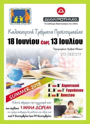 Ξεκίνησαν οι εγγραφές για τα καλοκαιρινά τμήματα προετοιμασίας στα φροντιστήρια του Γαλατσίου. Διαβάστε για την προσφορά του Φροντιστηρίου Διακρότημα &amp; Όμορφου Κόσμου.