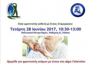 Ημερίδα για φροντιστές ατόμων με άνοια και ανακοίνωση από το ΚΕΠ ΥΓΕΙΑΣ του δήμου Γαλατσίου για την πρόληψη καρκίνου του παχέος εντέρου
